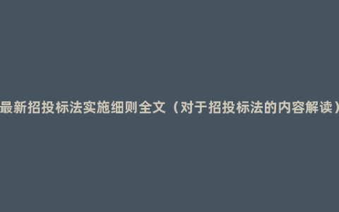 最新招投标法实施细则全文（对于招投标法的内容解读）