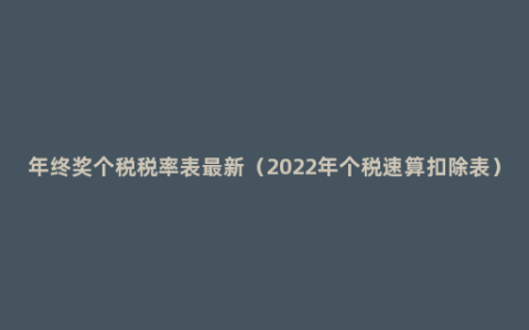 年终奖个税税率表最新（2022年个税速算扣除表）