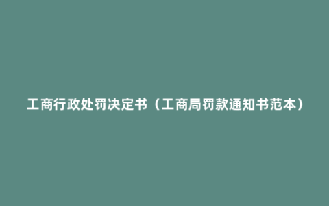 工商行政处罚决定书（工商局罚款通知书范本）