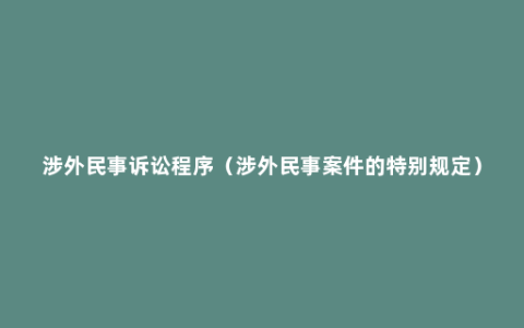 涉外民事诉讼程序（涉外民事案件的特别规定）