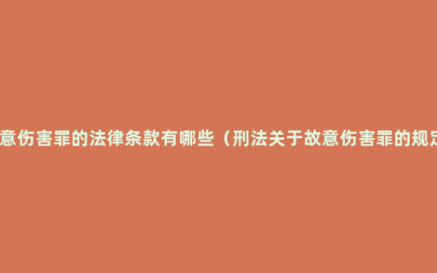 故意伤害罪的法律条款有哪些（刑法关于故意伤害罪的规定）