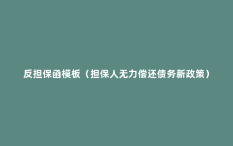 反担保函模板（担保人无力偿还债务新政策）