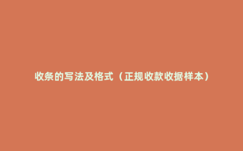 收条的写法及格式（正规收款收据样本）