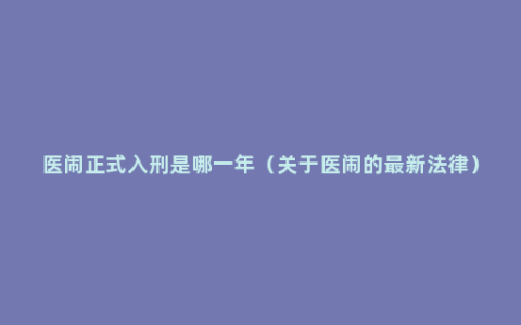 医闹正式入刑是哪一年（关于医闹的最新法律）