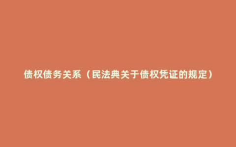 债权债务关系（民法典关于债权凭证的规定）