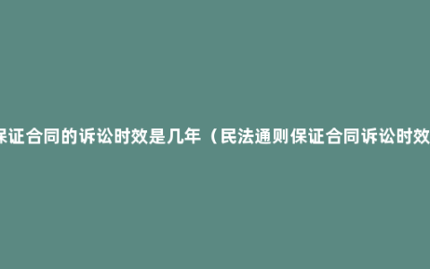 保证合同的诉讼时效是几年（民法通则保证合同诉讼时效）