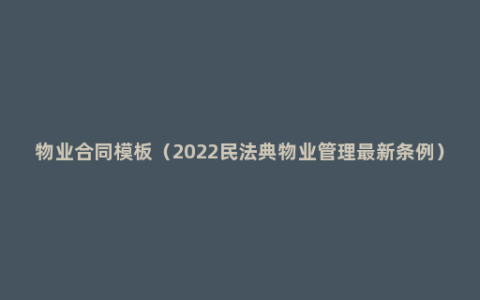 物业合同模板（2022民法典物业管理最新条例）