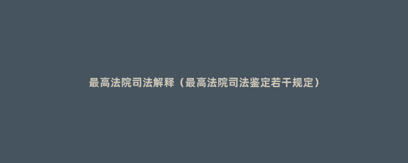 最高法院司法解释（最高法院司法鉴定若干规定）