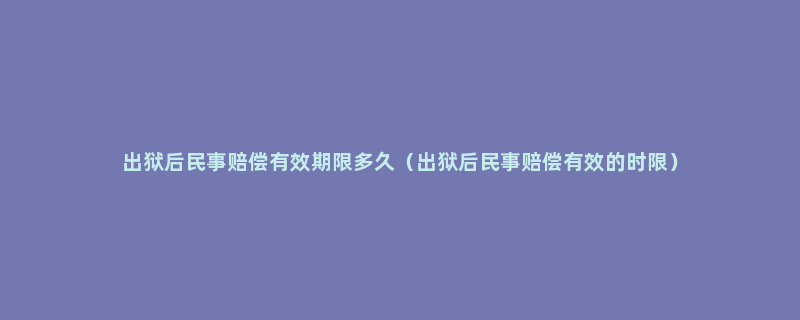 出狱后民事赔偿有效期限多久（出狱后民事赔偿有效的时限）