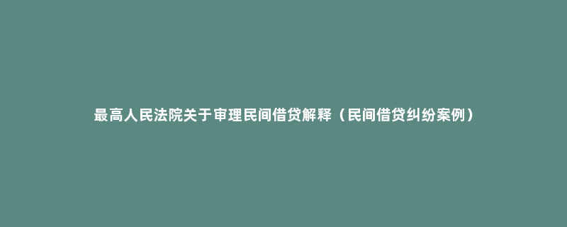 最高人民法院关于审理民间借贷解释（民间借贷纠纷案例）