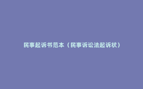 民事起诉书范本（民事诉讼法起诉状）