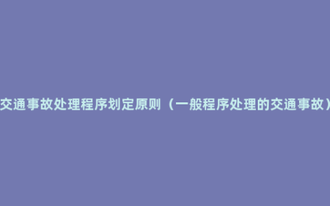 交通事故处理程序划定原则（一般程序处理的交通事故）