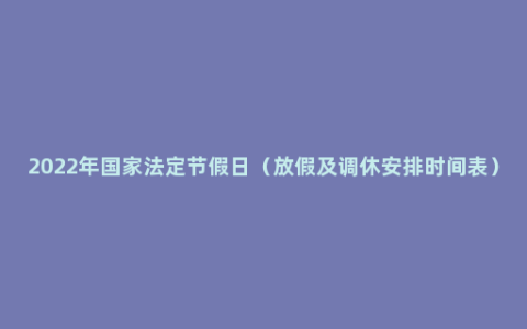 2022年国家法定节假日（放假及调休安排时间表）