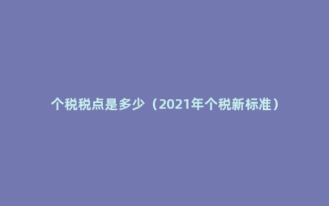 个税税点是多少（2021年个税新标准）