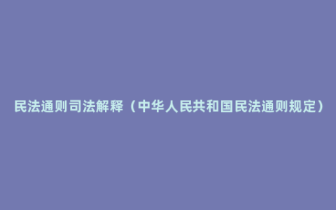 民法通则司法解释（中华人民共和国民法通则规定）