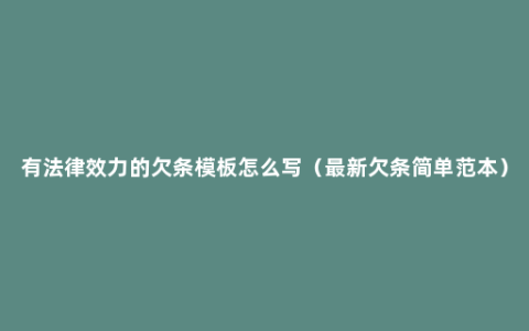 有法律效力的欠条模板怎么写（最新欠条简单范本）