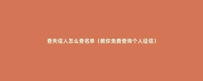 查失信人怎么查名单（教你免费查询个人征信）