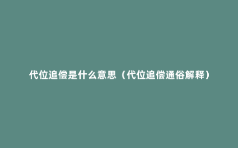 代位追偿是什么意思（代位追偿通俗解释）