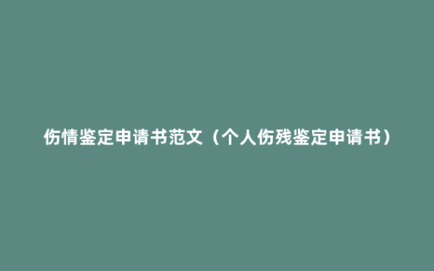 伤情鉴定申请书范文（个人伤残鉴定申请书）