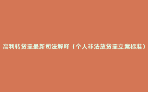 高利转贷罪最新司法解释（个人非法放贷罪立案标准）