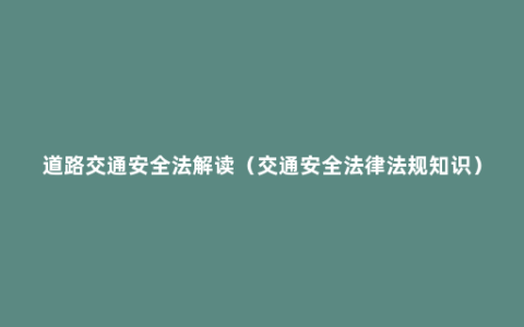 道路交通安全法解读（交通安全法律法规知识）