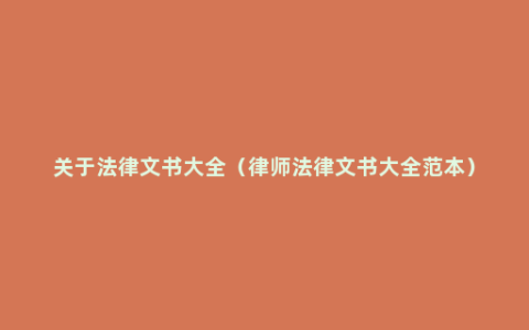 关于法律文书大全（律师法律文书大全范本）