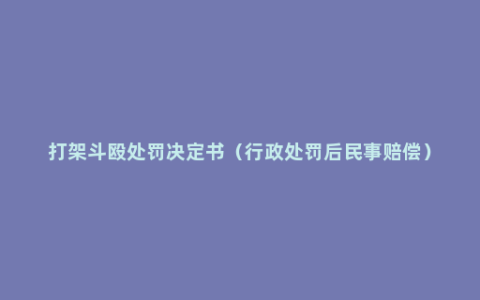 打架斗殴处罚决定书（行政处罚后民事赔偿）