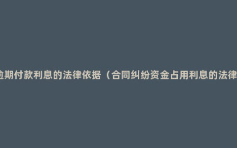 支付逾期付款利息的法律依据（合同纠纷资金占用利息的法律规定）