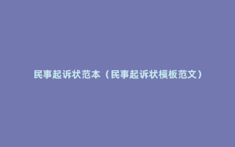 民事起诉状范本（民事起诉状模板范文）