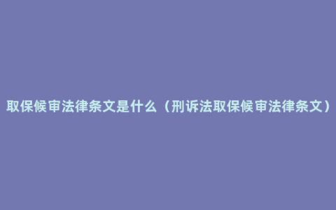 取保候审法律条文是什么（刑诉法取保候审法律条文）