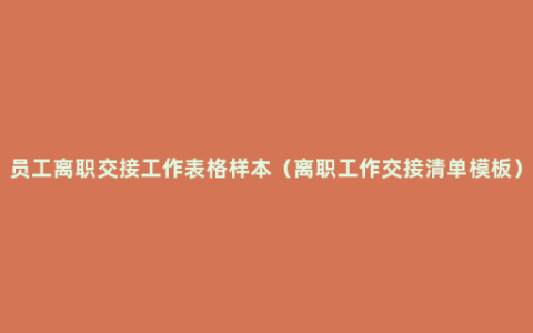 员工离职交接工作表格样本（离职工作交接清单模板）