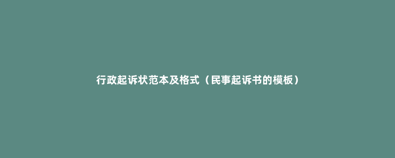 行政起诉状范本及格式（民事起诉书的模板）