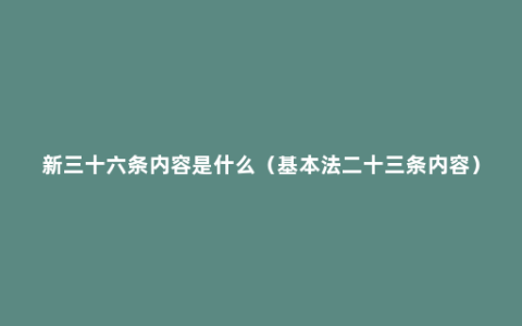 新三十六条内容是什么（基本法二十三条内容）