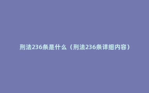 刑法236条是什么（刑法236条详细内容）