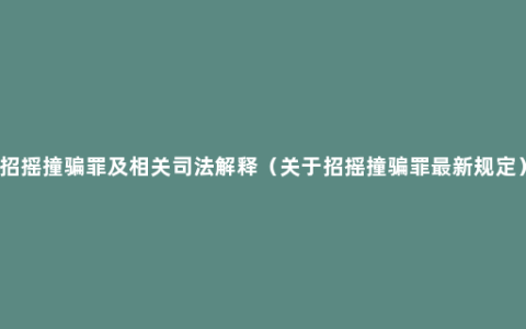 招摇撞骗罪及相关司法解释（关于招摇撞骗罪最新规定）