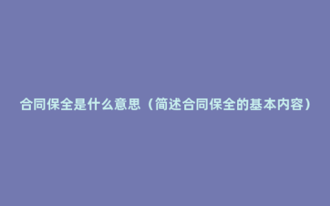 合同保全是什么意思（简述合同保全的基本内容）