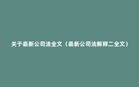 关于最新公司法全文（最新公司法解释二全文）