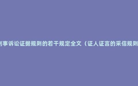 刑事诉讼证据规则的若干规定全文（证人证言的采信规则）