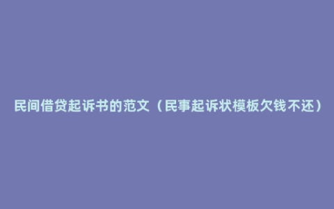 民间借贷起诉书的范文（民事起诉状模板欠钱不还）