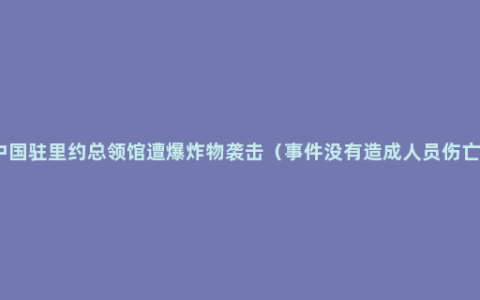 中国驻里约总领馆遭爆炸物袭击（事件没有造成人员伤亡）