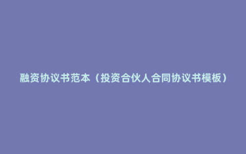 融资协议书范本（投资合伙人合同协议书模板）