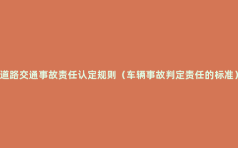 道路交通事故责任认定规则（车辆事故判定责任的标准）