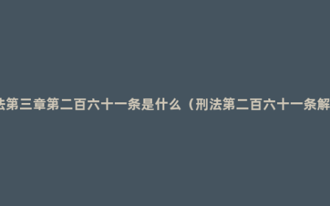 刑法第三章第二百六十一条是什么（刑法第二百六十一条解释）