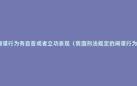 间谍行为有自首或者立功表现（我国刑法规定的间谍行为）