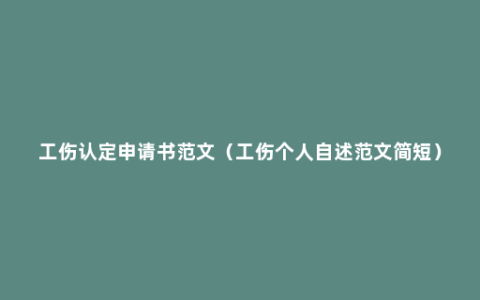 工伤认定申请书范文（工伤个人自述范文简短）