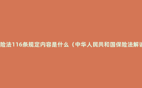 保险法116条规定内容是什么（中华人民共和国保险法解读）