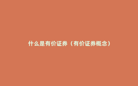 什么是有价证券（有价证券概念）