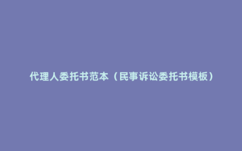 代理人委托书范本（民事诉讼委托书模板）