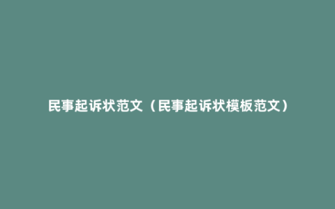 民事起诉状范文（民事起诉状模板范文）