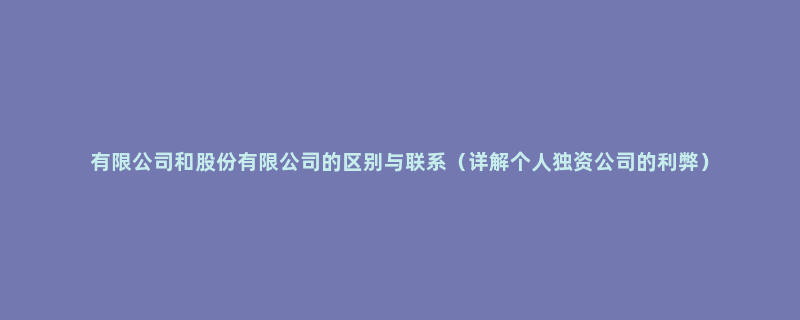 有限公司和股份有限公司的区别与联系（详解个人独资公司的利弊）